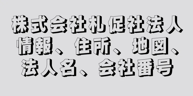 株式会社札促社法人情報、住所、地図、法人名、会社番号