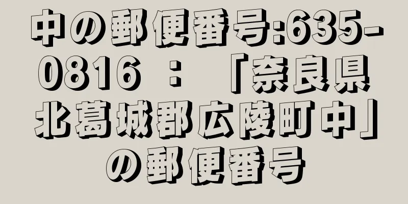 中の郵便番号:635-0816 ： 「奈良県北葛城郡広陵町中」の郵便番号