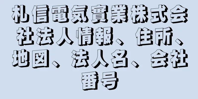 札信電気實業株式会社法人情報、住所、地図、法人名、会社番号