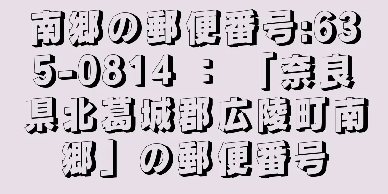 南郷の郵便番号:635-0814 ： 「奈良県北葛城郡広陵町南郷」の郵便番号