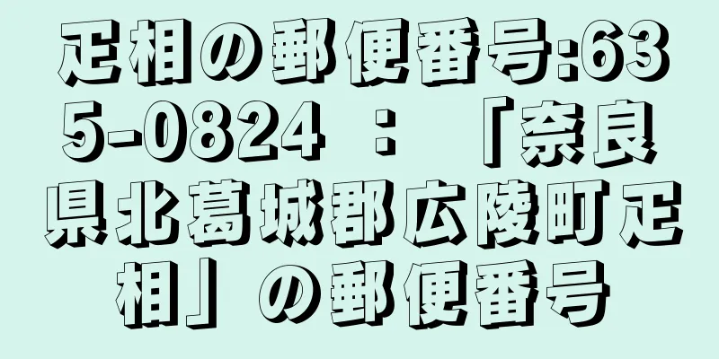 疋相の郵便番号:635-0824 ： 「奈良県北葛城郡広陵町疋相」の郵便番号