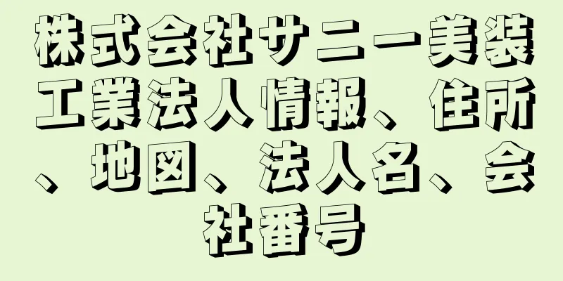 株式会社サニー美装工業法人情報、住所、地図、法人名、会社番号