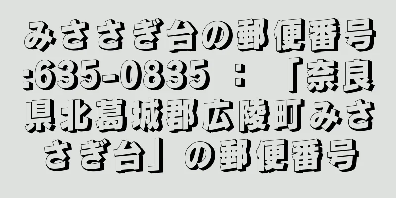 みささぎ台の郵便番号:635-0835 ： 「奈良県北葛城郡広陵町みささぎ台」の郵便番号