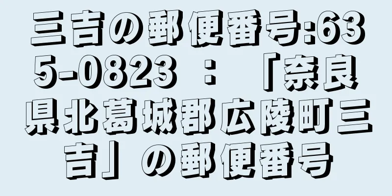 三吉の郵便番号:635-0823 ： 「奈良県北葛城郡広陵町三吉」の郵便番号