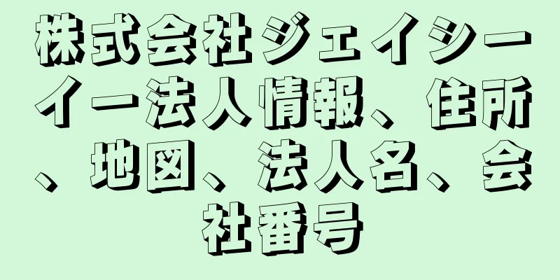 株式会社ジェイシーイー法人情報、住所、地図、法人名、会社番号