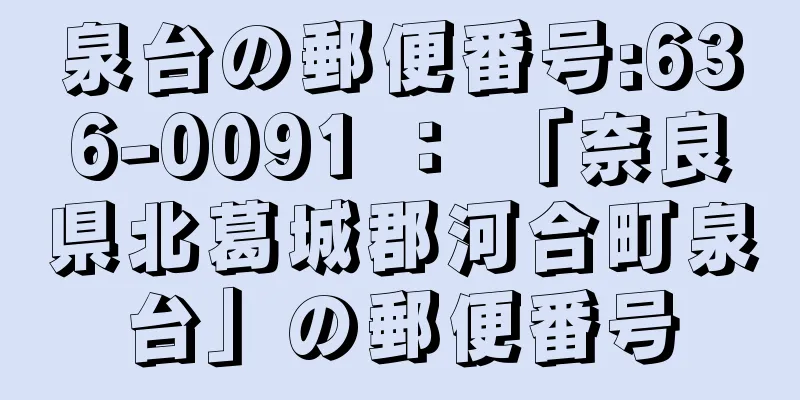 泉台の郵便番号:636-0091 ： 「奈良県北葛城郡河合町泉台」の郵便番号