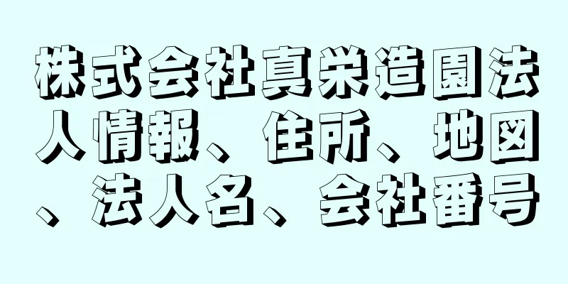 株式会社真栄造園法人情報、住所、地図、法人名、会社番号