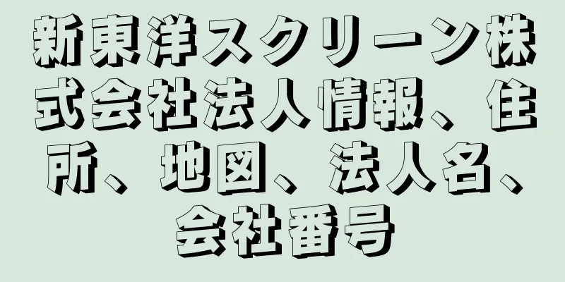 新東洋スクリーン株式会社法人情報、住所、地図、法人名、会社番号