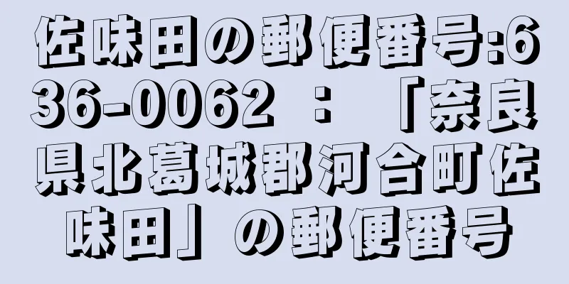 佐味田の郵便番号:636-0062 ： 「奈良県北葛城郡河合町佐味田」の郵便番号