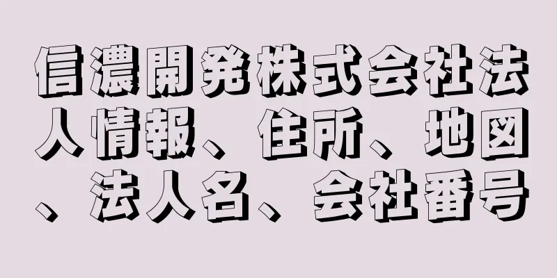 信濃開発株式会社法人情報、住所、地図、法人名、会社番号