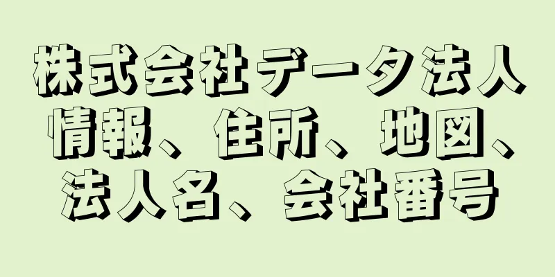 株式会社データ法人情報、住所、地図、法人名、会社番号