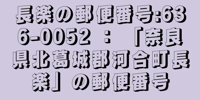 長楽の郵便番号:636-0052 ： 「奈良県北葛城郡河合町長楽」の郵便番号