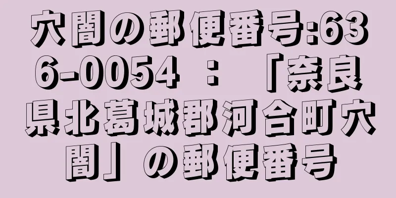 穴闇の郵便番号:636-0054 ： 「奈良県北葛城郡河合町穴闇」の郵便番号