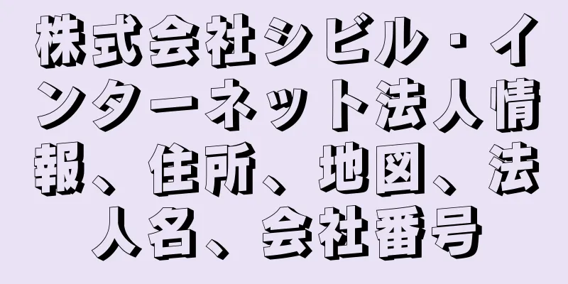 株式会社シビル・インターネット法人情報、住所、地図、法人名、会社番号