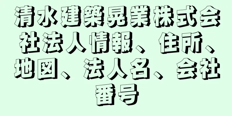 清水建築晃業株式会社法人情報、住所、地図、法人名、会社番号