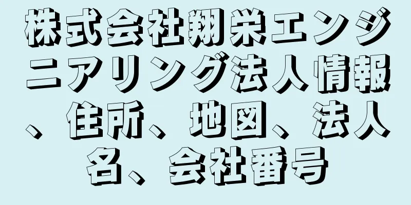 株式会社翔栄エンジニアリング法人情報、住所、地図、法人名、会社番号