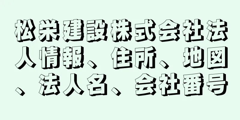 松栄建設株式会社法人情報、住所、地図、法人名、会社番号