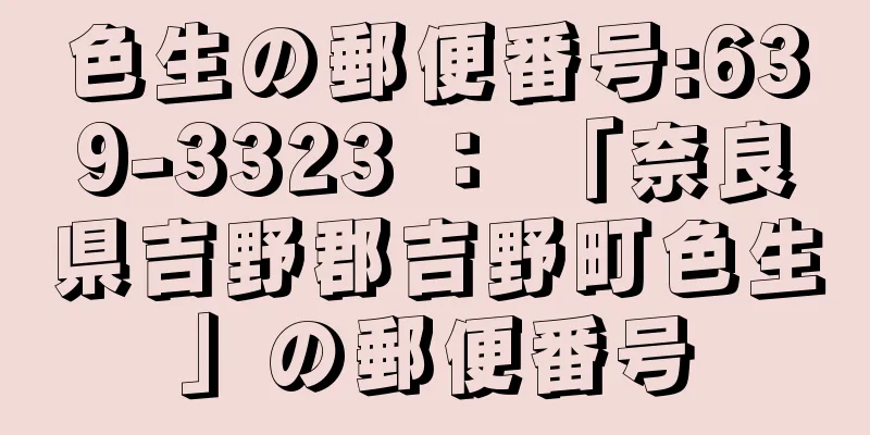 色生の郵便番号:639-3323 ： 「奈良県吉野郡吉野町色生」の郵便番号