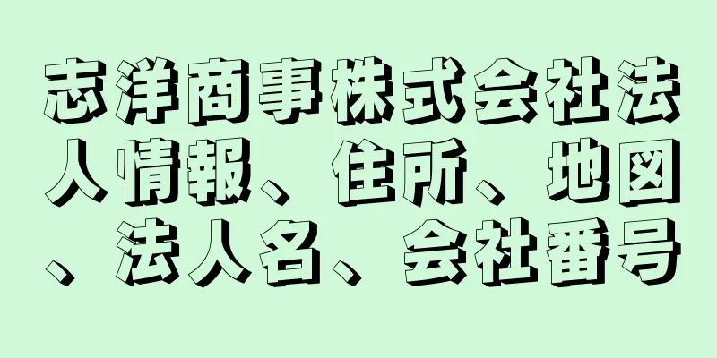 志洋商事株式会社法人情報、住所、地図、法人名、会社番号