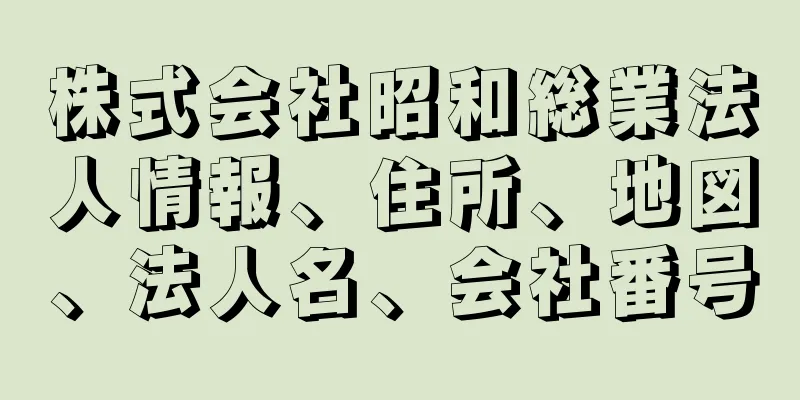 株式会社昭和総業法人情報、住所、地図、法人名、会社番号