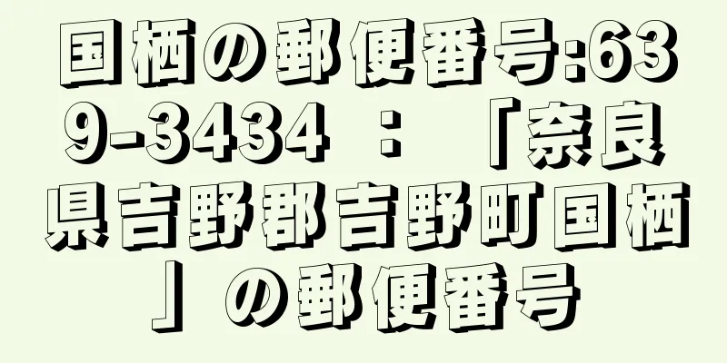 国栖の郵便番号:639-3434 ： 「奈良県吉野郡吉野町国栖」の郵便番号