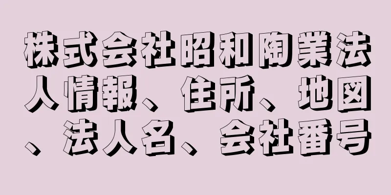 株式会社昭和陶業法人情報、住所、地図、法人名、会社番号