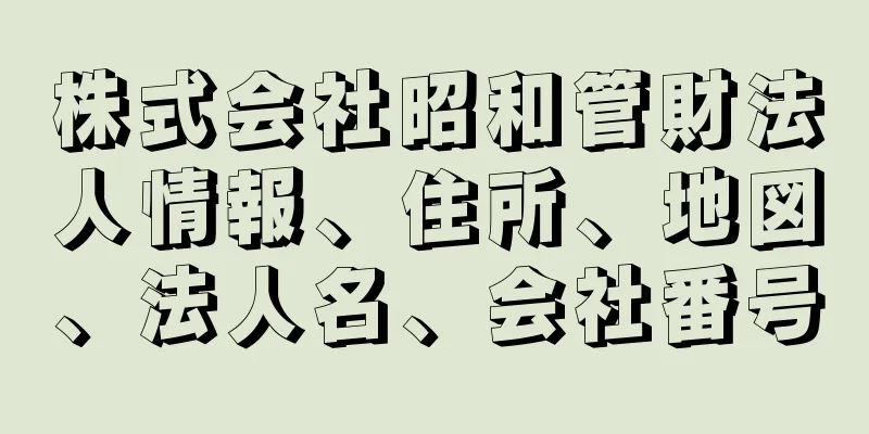 株式会社昭和管財法人情報、住所、地図、法人名、会社番号