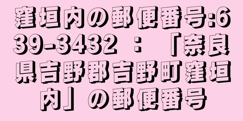 窪垣内の郵便番号:639-3432 ： 「奈良県吉野郡吉野町窪垣内」の郵便番号