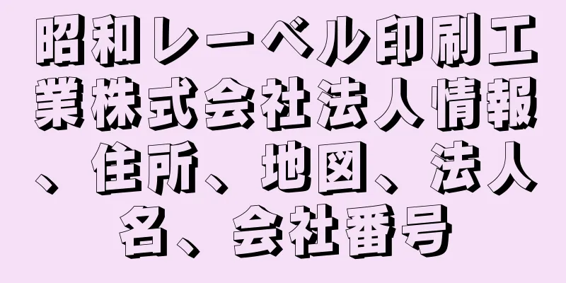 昭和レーベル印刷工業株式会社法人情報、住所、地図、法人名、会社番号