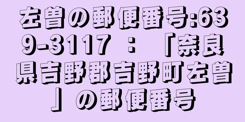 左曽の郵便番号:639-3117 ： 「奈良県吉野郡吉野町左曽」の郵便番号