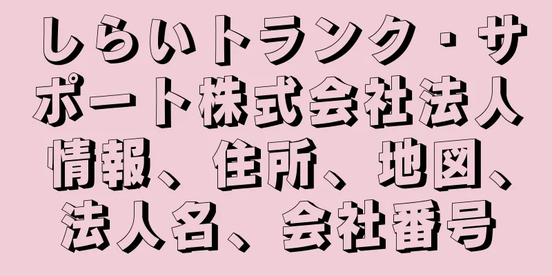 しらいトランク・サポート株式会社法人情報、住所、地図、法人名、会社番号