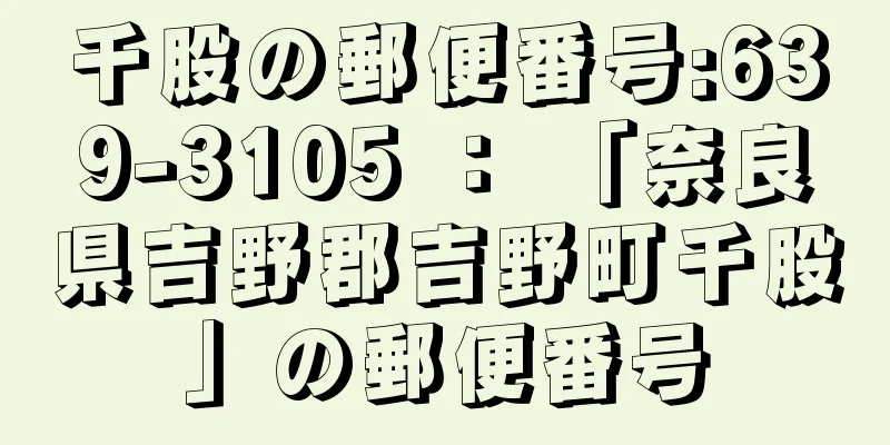 千股の郵便番号:639-3105 ： 「奈良県吉野郡吉野町千股」の郵便番号