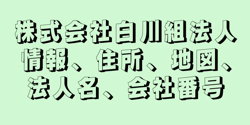 株式会社白川組法人情報、住所、地図、法人名、会社番号