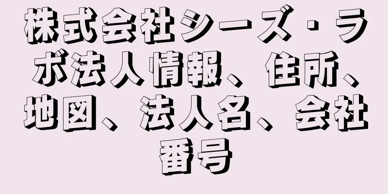 株式会社シーズ・ラボ法人情報、住所、地図、法人名、会社番号