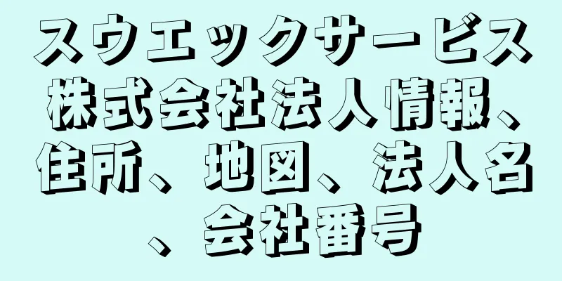 スウエックサービス株式会社法人情報、住所、地図、法人名、会社番号