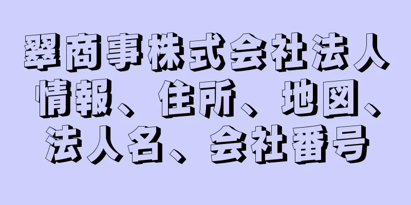 翠商事株式会社法人情報、住所、地図、法人名、会社番号