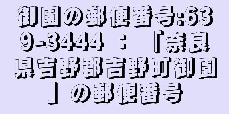 御園の郵便番号:639-3444 ： 「奈良県吉野郡吉野町御園」の郵便番号