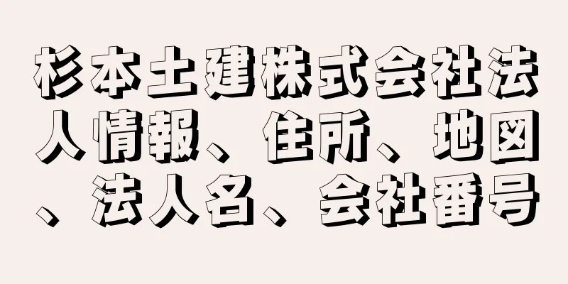 杉本土建株式会社法人情報、住所、地図、法人名、会社番号