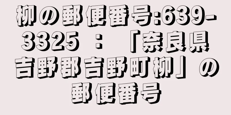 柳の郵便番号:639-3325 ： 「奈良県吉野郡吉野町柳」の郵便番号