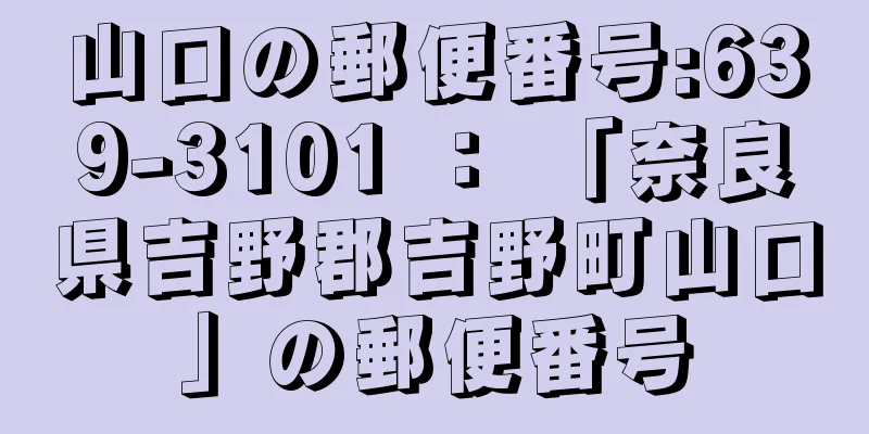 山口の郵便番号:639-3101 ： 「奈良県吉野郡吉野町山口」の郵便番号