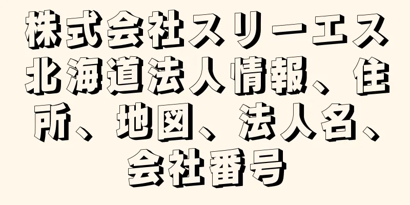 株式会社スリーエス北海道法人情報、住所、地図、法人名、会社番号