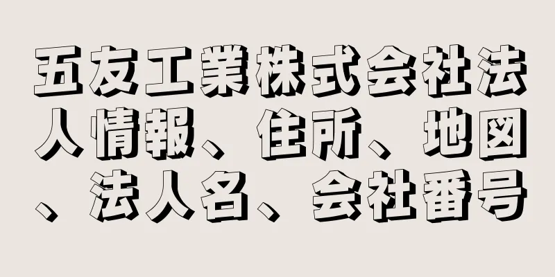 五友工業株式会社法人情報、住所、地図、法人名、会社番号