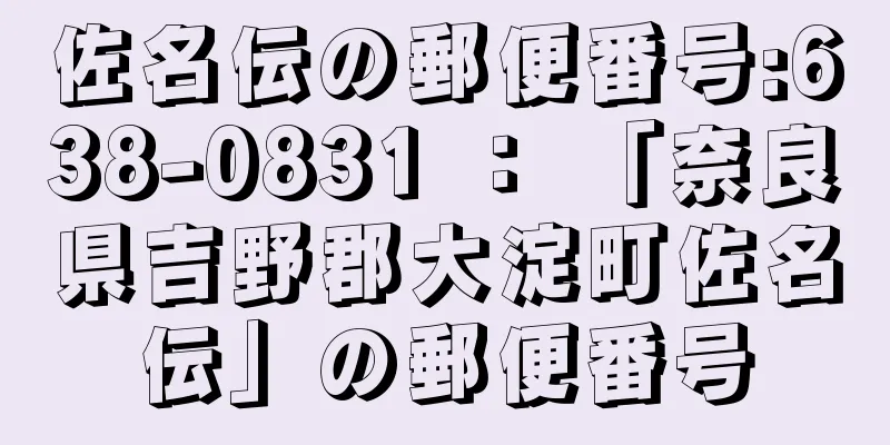 佐名伝の郵便番号:638-0831 ： 「奈良県吉野郡大淀町佐名伝」の郵便番号