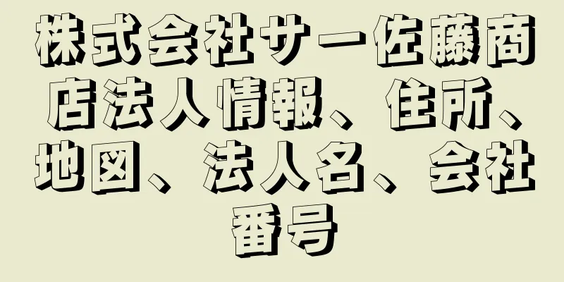 株式会社サー佐藤商店法人情報、住所、地図、法人名、会社番号