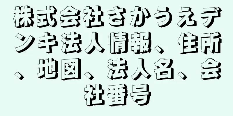 株式会社さかうえデンキ法人情報、住所、地図、法人名、会社番号