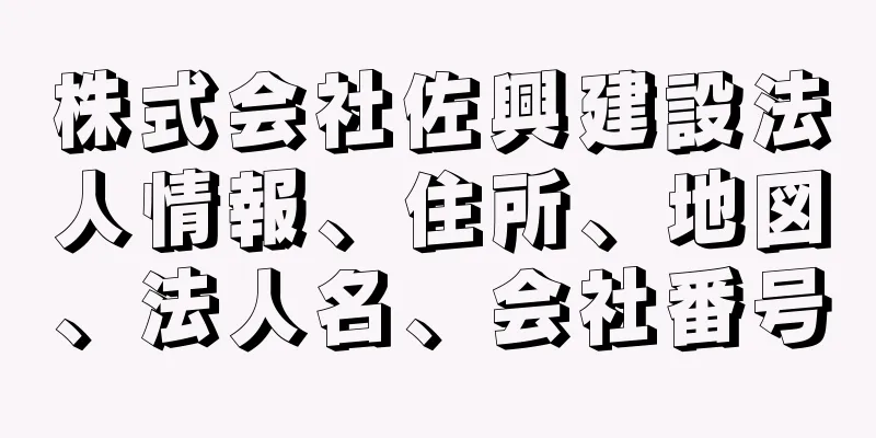 株式会社佐興建設法人情報、住所、地図、法人名、会社番号