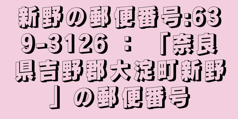 新野の郵便番号:639-3126 ： 「奈良県吉野郡大淀町新野」の郵便番号