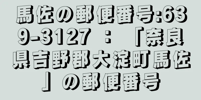 馬佐の郵便番号:639-3127 ： 「奈良県吉野郡大淀町馬佐」の郵便番号