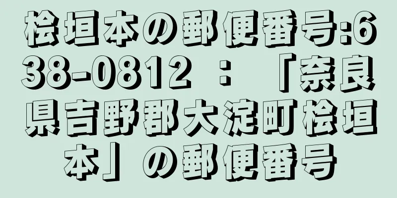 桧垣本の郵便番号:638-0812 ： 「奈良県吉野郡大淀町桧垣本」の郵便番号