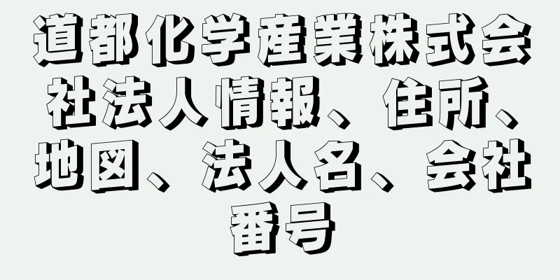 道都化学産業株式会社法人情報、住所、地図、法人名、会社番号